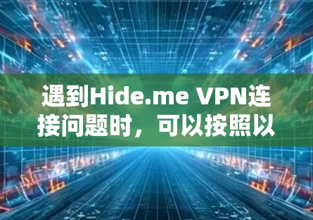 遇到Hide.me VPN连接问题时,可以按照以下步骤逐步排查和解决 遇到Hide.me VPN连接问题时,可以按照以下步骤逐步排查和解决