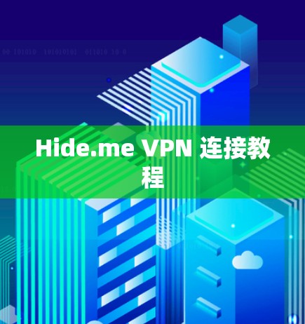 Hide.me VPN 连接教程