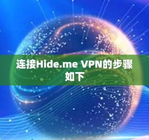 连接Hide.me VPN的步骤如下