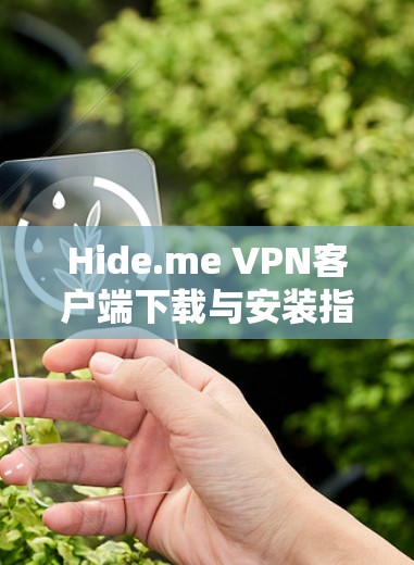 Hide.me VPN客户端下载与安装指南