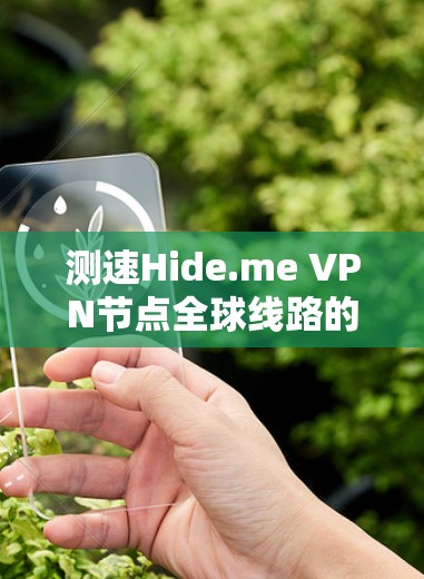 测速Hide.me VPN节点全球线路的步骤如下