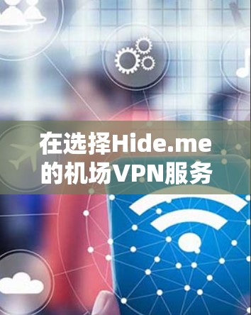 在选择Hide.me的机场VPN服务时,可以通过以下步骤进行分析和决策 在选择Hide.me的机场VPN服务时,可以通过以下步骤进行分析和决策