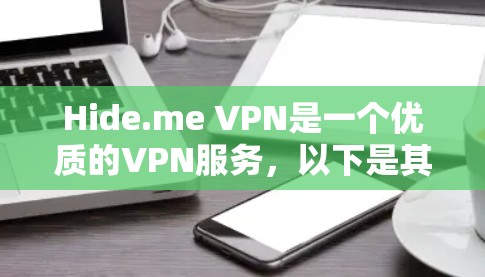 Hide.me VPN是一个优质的VPN服务，以下是其详细分析