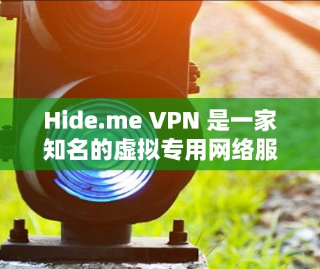Hide.me VPN 是一家知名的虚拟专用网络服务提供商,以其强大的匿名性和安全性而闻名。以下是关于 Hide.me VPN 官网和其高速 VPN 工具的一些关键信息 Hide.me VPN 是一家知名的虚拟专用网络服务提供商,以其强大的匿名性和安全性而闻名。以下是关于 Hide.me VPN 官网和其高速 VPN 工具的一些关键信息