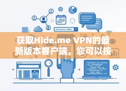获取Hide.me VPN的最新版本客户端,您可以按照以下步骤操作 获取Hide.me VPN的最新版本客户端,您可以按照以下步骤操作