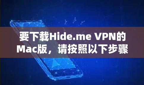 要下载Hide.me VPN的Mac版，请按照以下步骤操作