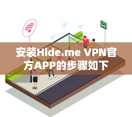 安装Hide.me VPN官方APP的步骤如下 安装Hide.me VPN官方APP的步骤如下