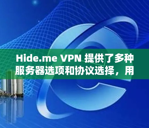Hide.me VPN 提供了多种服务器选项和协议选择，用户可以根据需求选择最适合的服务器和线路来优化连接速度和稳定性。以下是测速和线路选择的方法