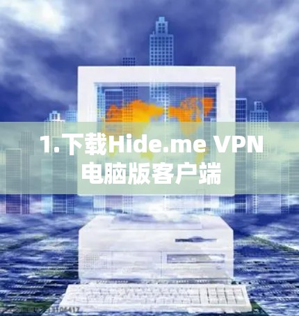 1.下载Hide.me VPN电脑版客户端 1.下载Hide.me VPN电脑版客户端