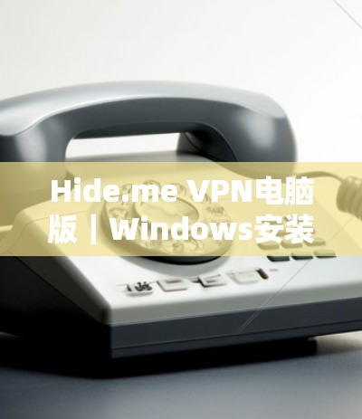 Hide.me VPN电脑版|Windows安装指南 Hide.me VPN电脑版|Windows安装指南