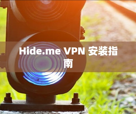 Hide.me VPN 安装指南 Hide.me VPN 安装指南