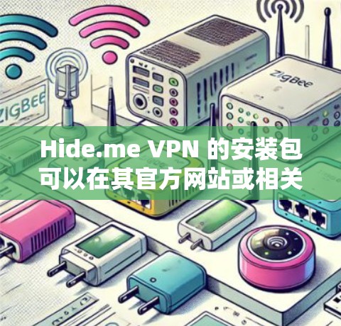 Hide.me VPN 的安装包可以在其官方网站或相关应用商店找到。以下是常见平台的安装包下载链接和安装步骤 Hide.me VPN 的安装包可以在其官方网站或相关应用商店找到。以下是常见平台的安装包下载链接和安装步骤