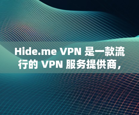 Hide.me VPN 是一款流行的 VPN 服务提供商,提供安全、匿名和高效的网络连接解决方案。以下是 Hide.me VPN 在 Windows 系统上的下载和配置指南 Hide.me VPN 是一款流行的 VPN 服务提供商,提供安全、匿名和高效的网络连接解决方案。以下是 Hide.me VPN 在 Windows 系统上的下载和配置指南