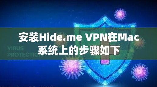 安装Hide.me VPN在Mac系统上的步骤如下 安装Hide.me VPN在Mac系统上的步骤如下