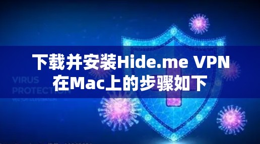 下载并安装Hide.me VPN在Mac上的步骤如下