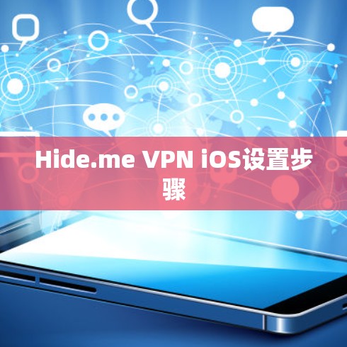 Hide.me VPN iOS设置步骤 Hide.me VPN iOS设置步骤