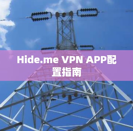Hide.me VPN APP配置指南 Hide.me VPN APP配置指南