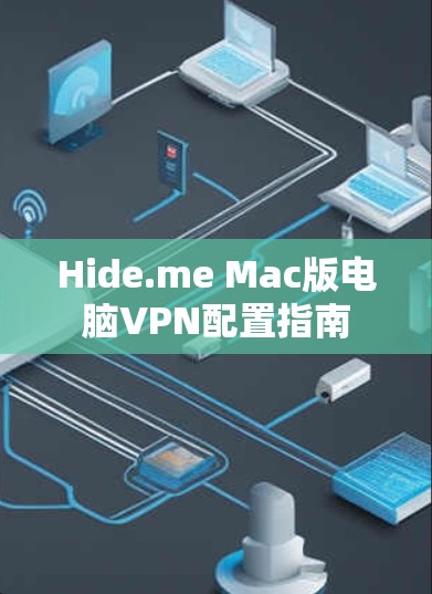 Hide.me Mac版电脑VPN配置指南 Hide.me Mac版电脑VPN配置指南