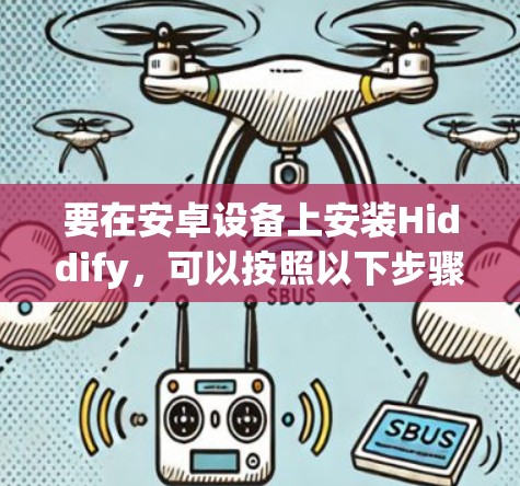 要在安卓设备上安装Hiddify，可以按照以下步骤操作