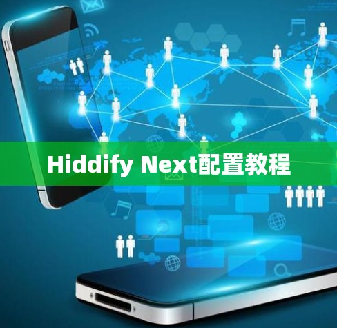Hiddify Next配置教程 Hiddify Next配置教程