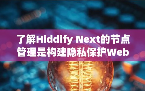 了解Hiddify Next的节点管理是构建隐私保护Web应用的基础。以下是对节点管理的详细总结 了解Hiddify Next的节点管理是构建隐私保护Web应用的基础。以下是对节点管理的详细总结