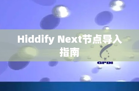 Hiddify Next节点导入指南 Hiddify Next节点导入指南