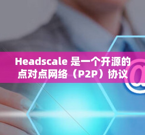 Headscale 是一个开源的点对点网络(P2P)协议,专注于提供加密的点对点通信,适用于需要高度隐私和匿名性的场景。以下是如何下载并安装 Headscale 的步骤 Headscale 是一个开源的点对点网络(P2P)协议,专注于提供加密的点对点通信,适用于需要高度隐私和匿名性的场景。以下是如何下载并安装 Headscale 的步骤