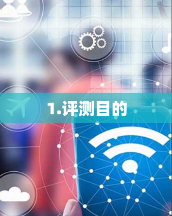 1.评测目的