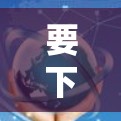 要下载Goose VPN,您可以按照以下步骤操作 要下载Goose VPN,您可以按照以下步骤操作