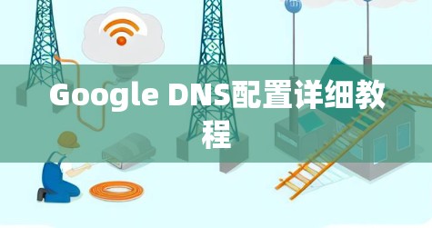 Google DNS配置详细教程 Google DNS配置详细教程