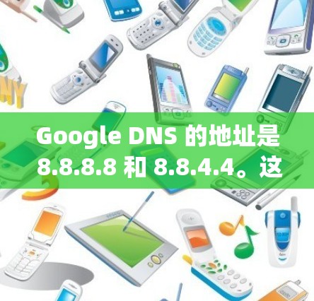 Google DNS 的地址是 8.8.8.8 和 8.8.4.4。这两个地址是 Google 提供的 DNS 服务器,可以用于解析域名到 IP 地址。以下是关于这些地址的一些详细信息 Google DNS 的地址是 8.8.8.8 和 8.8.4.4。这两个地址是 Google 提供的 DNS 服务器,可以用于解析域名到 IP 地址。以下是关于这些地址的一些详细信息