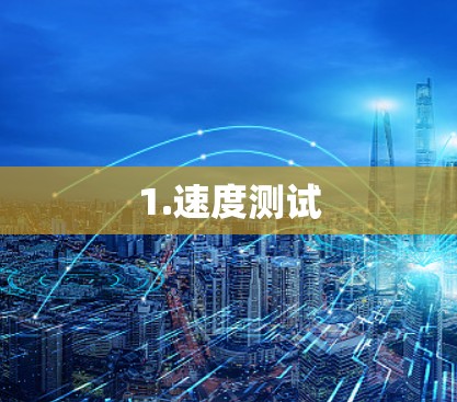 1.速度测试 1.速度测试