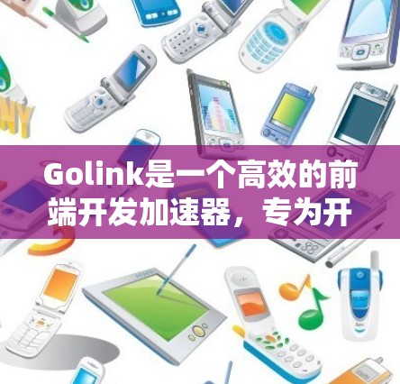 Golink是一个高效的前端开发加速器，专为开发者设计，帮助集中注意力并优化工作流程。以下是Golink的详细介绍和使用指南