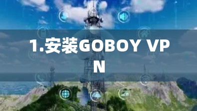 1.安装GOBOY VPN