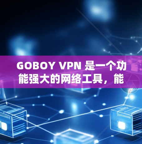 GOBOY VPN 是一个功能强大的网络工具,能够帮助用户加密网络连接,保护隐私,并访问被限制访问的内容。以下是其主要功能和体验总结 GOBOY VPN 是一个功能强大的网络工具,能够帮助用户加密网络连接,保护隐私,并访问被限制访问的内容。以下是其主要功能和体验总结