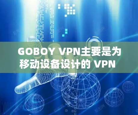 GOBOY VPN主要是为移动设备设计的 VPN 服务，目前可能没有官方的电脑客户端。以下是一些可能的解决方案