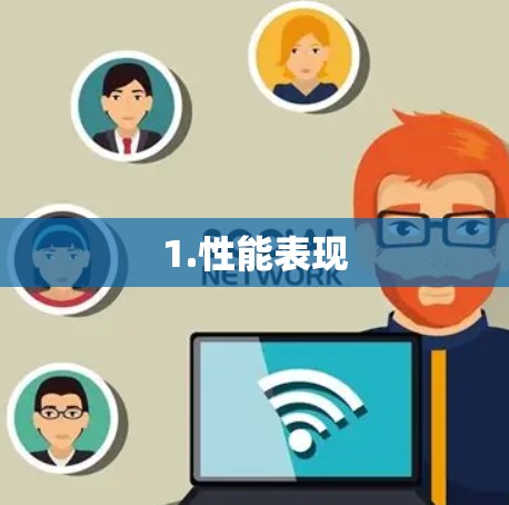 1.性能表现 1.性能表现
