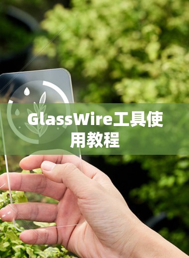 GlassWire工具使用教程 GlassWire工具使用教程