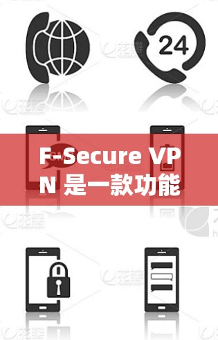 F-Secure VPN 是一款功能强大的网络安全解决方案,旨在保护用户隐私和数据安全。以下是其主要功能的详细介绍 F-Secure VPN 是一款功能强大的网络安全解决方案,旨在保护用户隐私和数据安全。以下是其主要功能的详细介绍