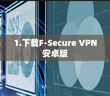 1.下载F-Secure VPN安卓版 1.下载F-Secure VPN安卓版