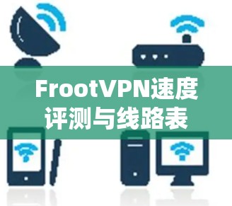 FrootVPN速度评测与线路表现深度解析