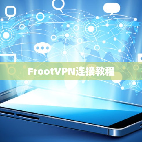 FrootVPN连接教程 FrootVPN连接教程