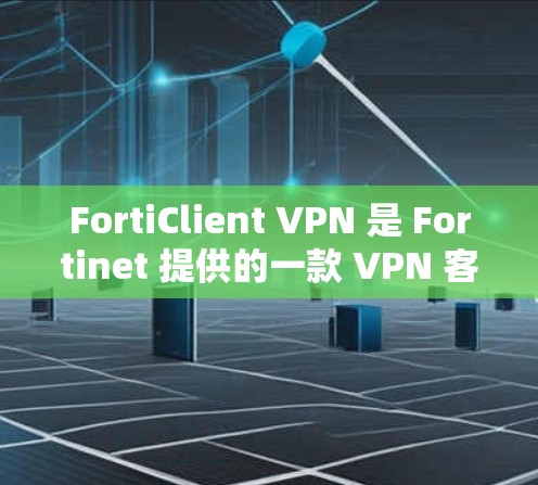 FortiClient VPN 是 Fortinet 提供的一款 VPN 客户端软件,用于连接企业网络或访问网络内部资源。以下是 FortiClient VPN 账号管理的主要使用流程 FortiClient VPN 是 Fortinet 提供的一款 VPN 客户端软件,用于连接企业网络或访问网络内部资源。以下是 FortiClient VPN 账号管理的主要使用流程