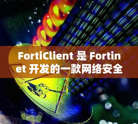 FortiClient 是 Fortinet 开发的一款网络安全软件,主要用于加密网络流量、管理安全策略和保护端点设备。它广泛应用于企业网络、教育机构、医疗机构等领域,以确保数据和网络的安全性 FortiClient 是 Fortinet 开发的一款网络安全软件,主要用于加密网络流量、管理安全策略和保护端点设备。它广泛应用于企业网络、教育机构、医疗机构等领域,以确保数据和网络的安全性