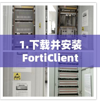1.下载并安装FortiClient 1.下载并安装FortiClient