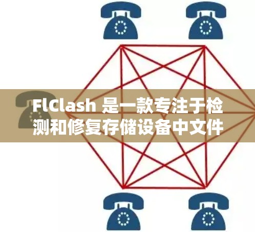 FlClash 是一款专注于检测和修复存储设备中文件损坏或坏块的问题的软件,主要面向企业和技术用户。以下是关于如何下载和使用 FlClash 的详细步骤 FlClash 是一款专注于检测和修复存储设备中文件损坏或坏块的问题的软件,主要面向企业和技术用户。以下是关于如何下载和使用 FlClash 的详细步骤
