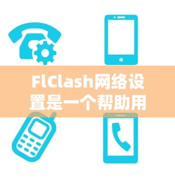 FlClash网络设置是一个帮助用户解决网络冲突的工具,适用于检测和处理局域网中的IP地址冲突。以下是详细的设置步骤和注意事项 FlClash网络设置是一个帮助用户解决网络冲突的工具,适用于检测和处理局域网中的IP地址冲突。以下是详细的设置步骤和注意事项