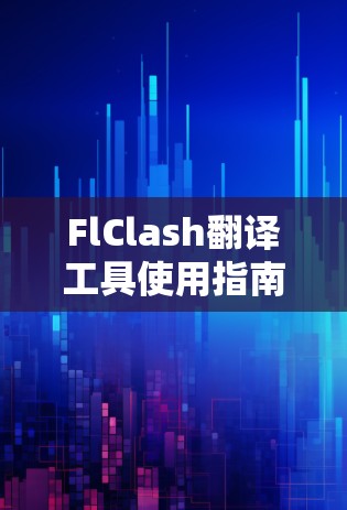 FlClash翻译工具使用指南 FlClash翻译工具使用指南