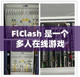 FlClash 是一个多人在线游戏,具体类型可能因地区或平台而异。如果你指的是某个特定的游戏(如FlClash或其他类似的游戏)请提供更多的信息以便我更好地帮助你 FlClash 是一个多人在线游戏,具体类型可能因地区或平台而异。如果你指的是某个特定的游戏(如FlClash或其他类似的游戏)请提供更多的信息以便我更好地帮助你