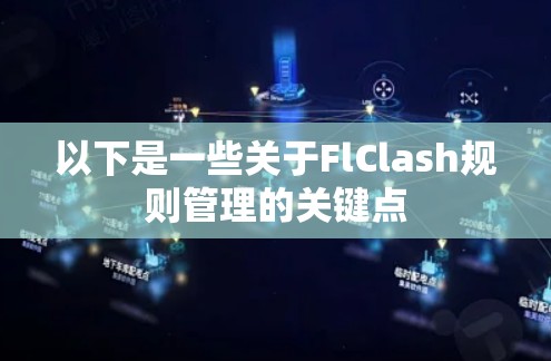 以下是一些关于FlClash规则管理的关键点